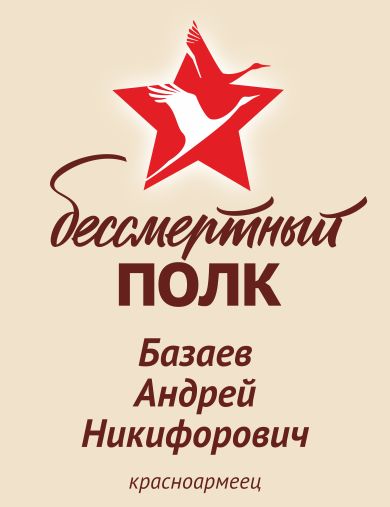 Базаев Андрей Никифорович