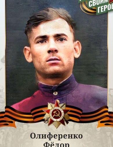 Олиференко Фёдор Григорьевич