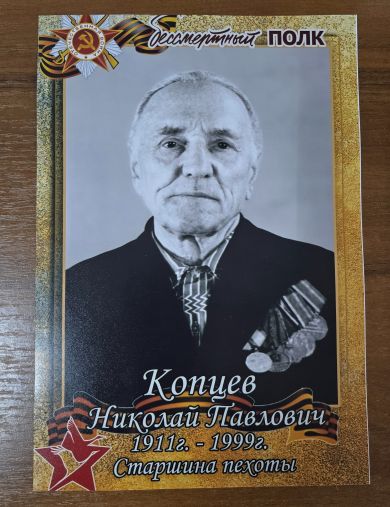 Копцев Николай Павлович