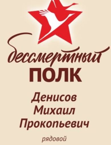 Денисов Михаил Прокопьевич