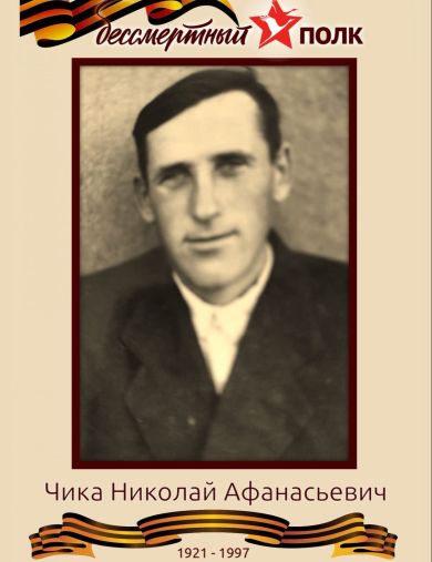 Чика Николай Афанасьевич