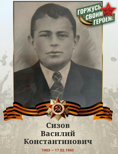 Сизов Василий Константинович
