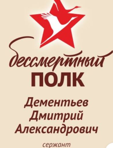Дементьев Дмитрий Александрович