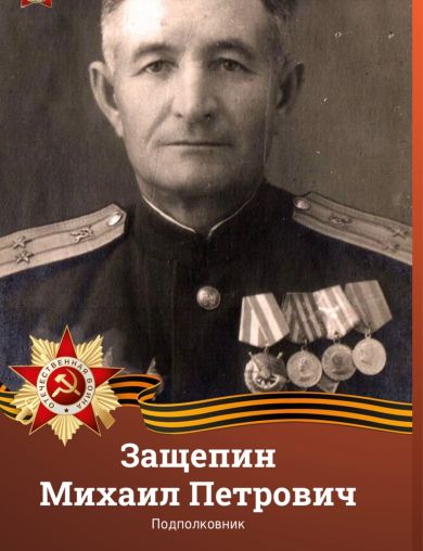 Защепин Михаил Петрович