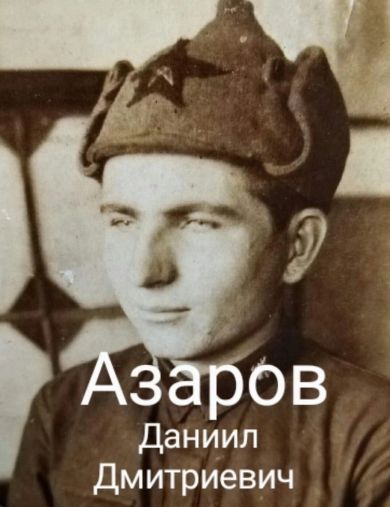 Азаров Даниил Дмитриевич