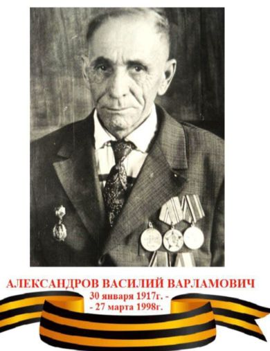 Александров Василий Варламович