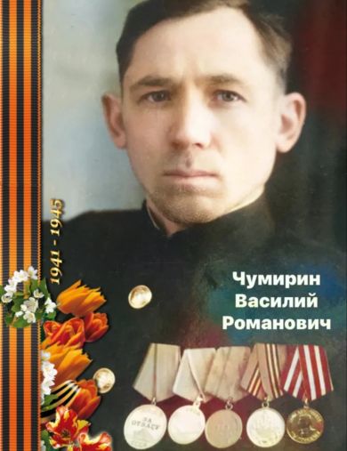 Чумирин Василий Романович