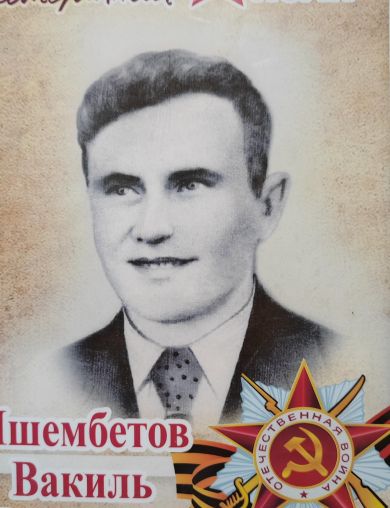 Ишембетов Вакиль Габитович