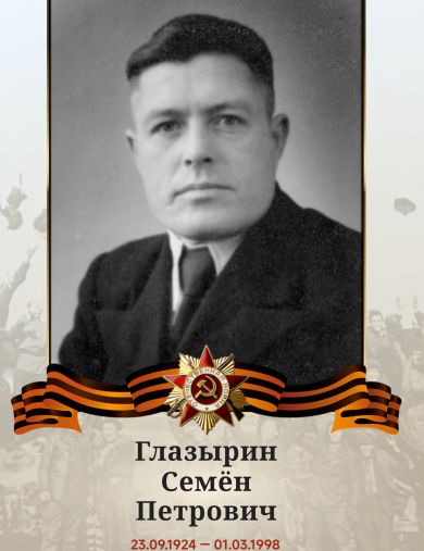 Глазырин Семён Петрович