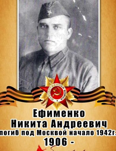 Ефименко Никита Андреевич