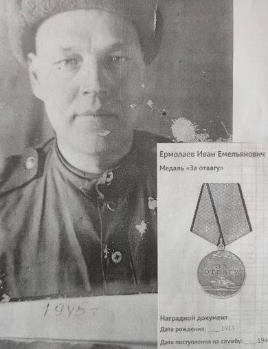 Ермолаев Иван Емельянович