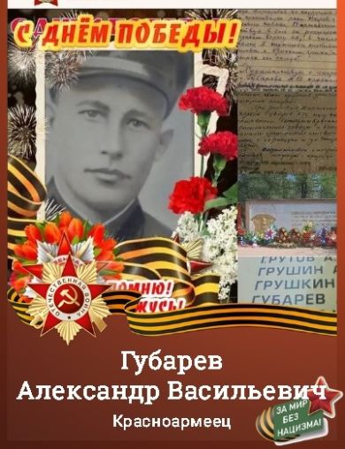 Губарев Александр Васильевич