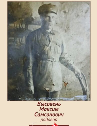Высовень Максим Самсонович