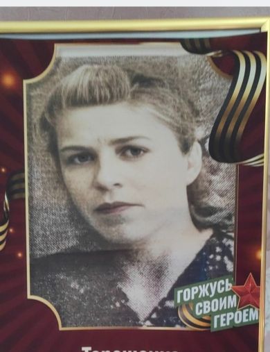 Терещенко Валентина Никитична