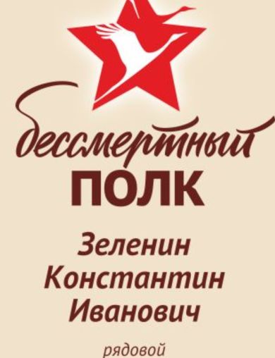Зеленин Константин Иванович