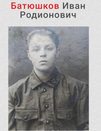 Батюшков Иван Родионович