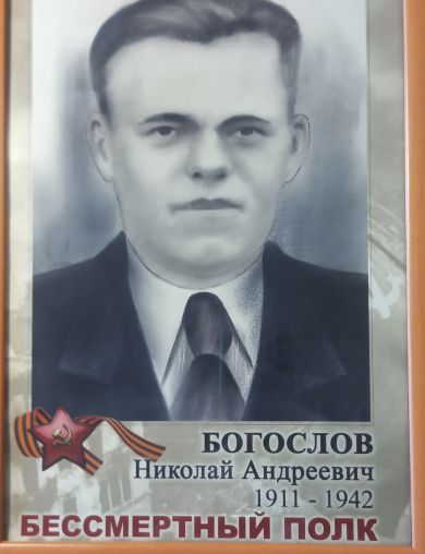 Богослов Николай Андреевич