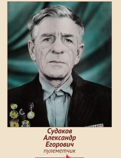 Судаков Александр Егорович