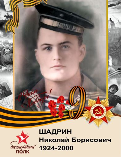 Шадрин Николай Борисович
