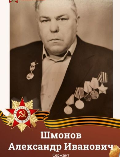 Шмонов Александр Иванович