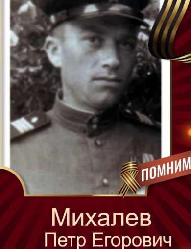 Михалев Петр Егорович
