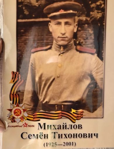 Михайлов Семён Тихонович