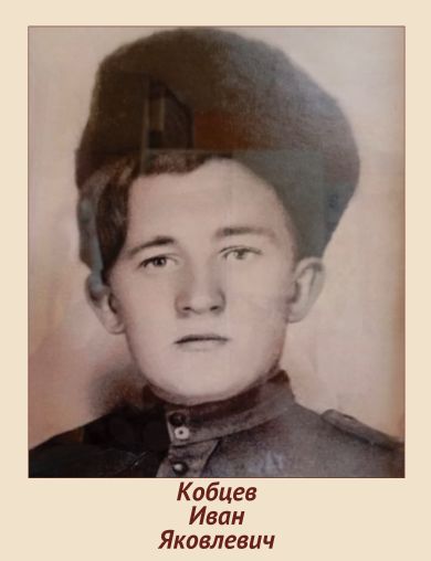 Кобцев Иван Яковлевич