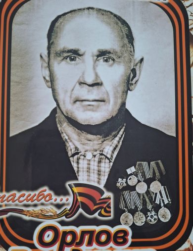 Орлов Владимир Васильевич