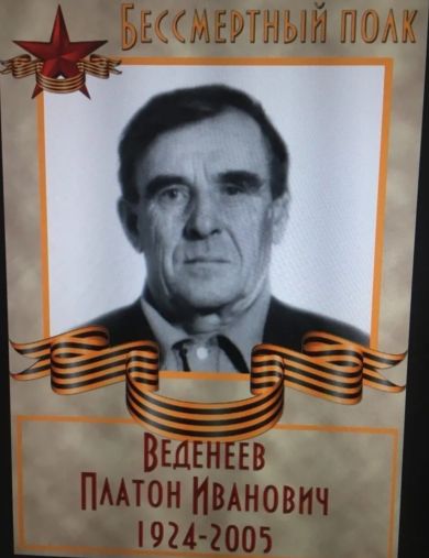 Веденеев Платон Иванович