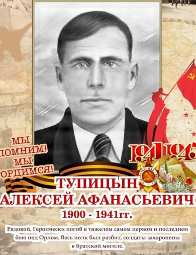 Тупицын Алексей Афанасьевич