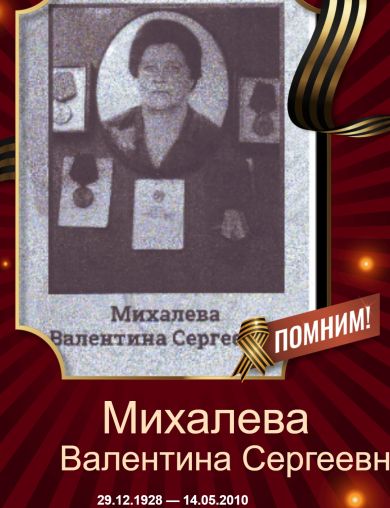 Михалева Валентина Сергеевна