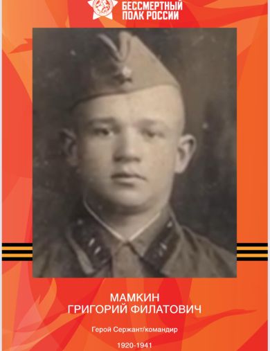 Мамкин Григорий Филатович