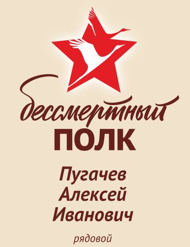 Пугачев Алексей Иванович