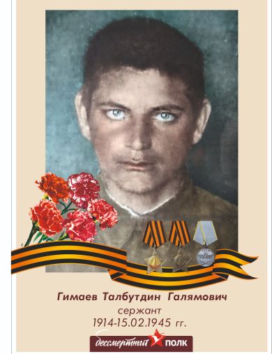 Гимаев Талбутдин Галямович