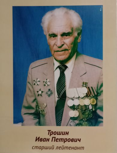 Трошин Иван Петрович