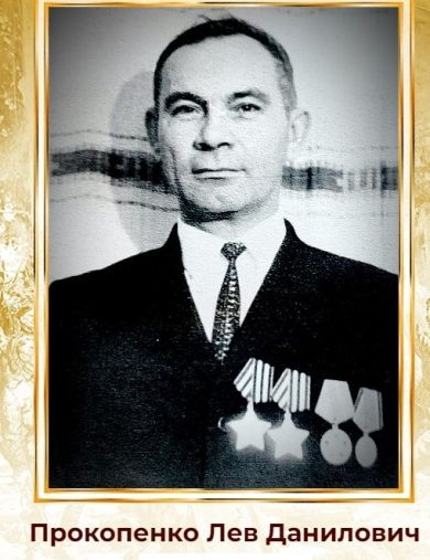 Прокопенко Лев Данилович