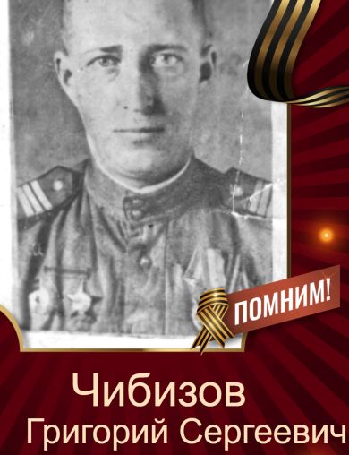 Чибизов Григорий Сергеевич