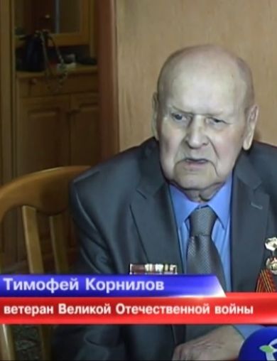 Корнилов Тимофей Васильевич