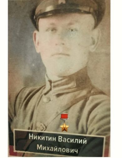 Никитин Василий Михайлович