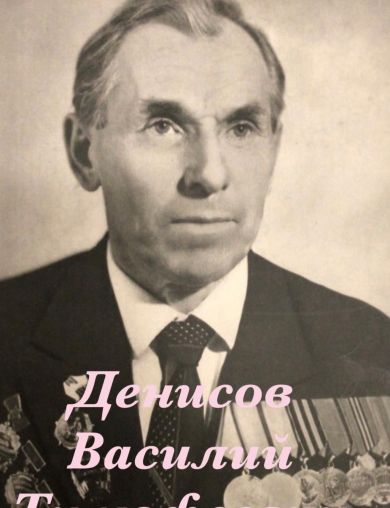 Денисов Василий Тимофеевич