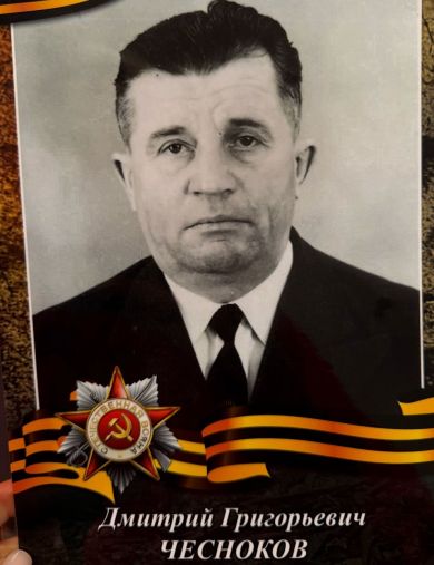 Чесноков Дмитрий Григорьевич