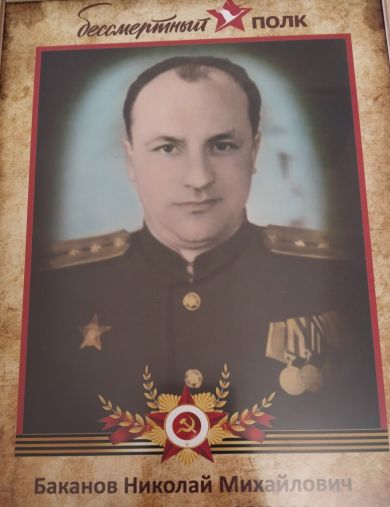 Баканов Николай Михайлович