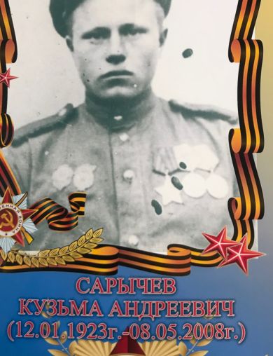 Сарычев Кузьма Андреевич