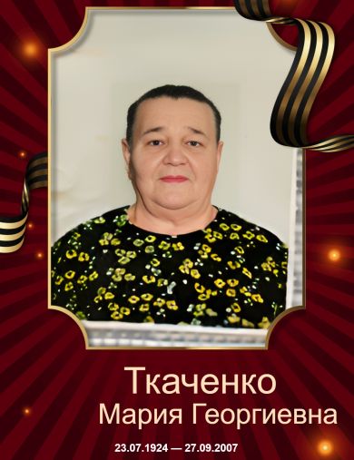 Ткаченко Мария Георгиевна