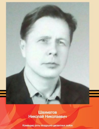 Шахматов Николай Николаевич