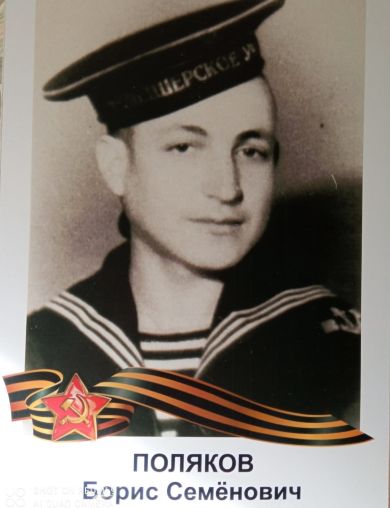Поляков Борис Семенович