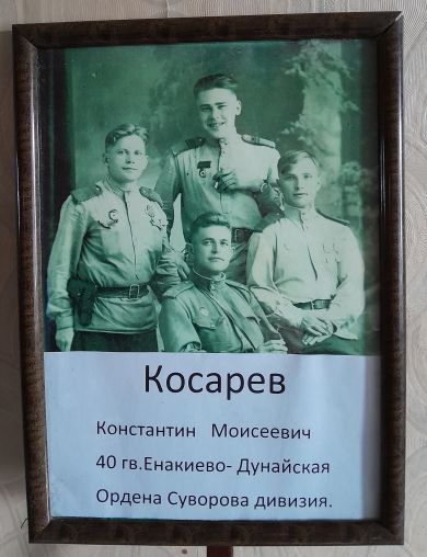 Косарев Константин Моисеевич