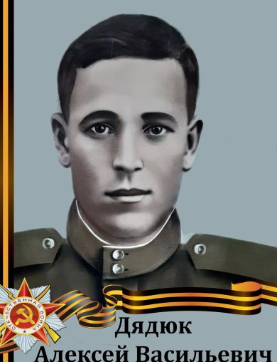 Дядюк Алексей Васильевич