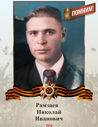 Рамзаев Николай Иванович