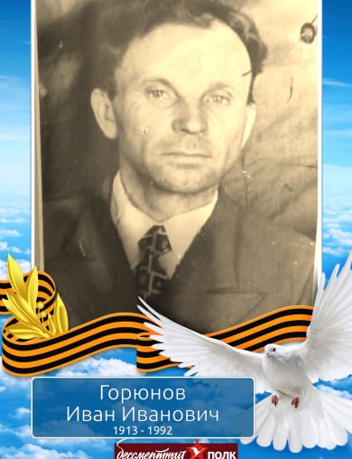 Горюнов Иван Иванович